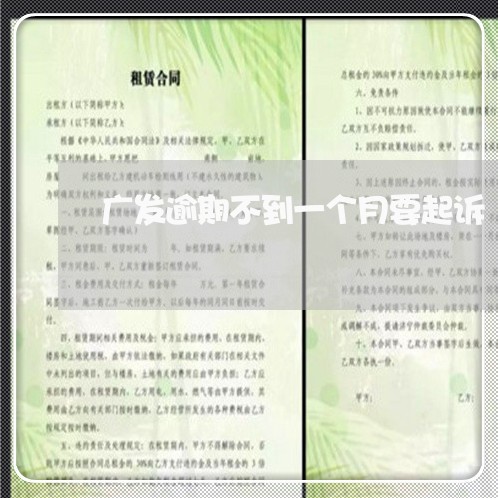 广发逾期不到一个月要起诉/2023062804705