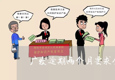 广发逾期两个月要求全额还/2023062841361