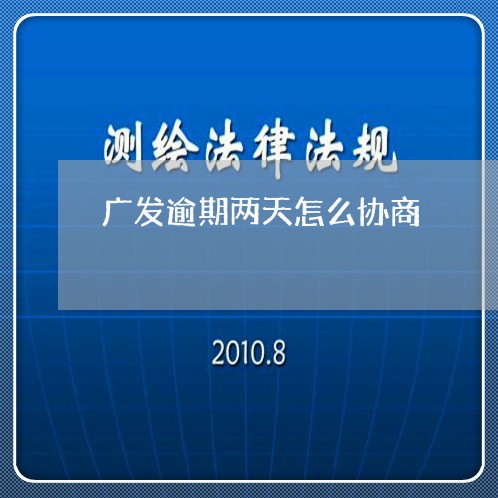 广发逾期两天怎么协商/2023102749373