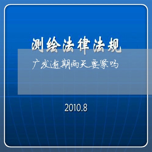 广发逾期两天要紧吗/2023020716470