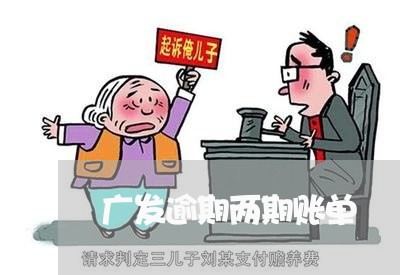 广发逾期两期账单/2023020366260