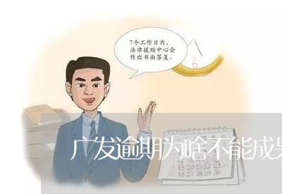 广发逾期为啥不能成呆账/2023062206846