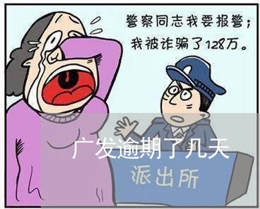 广发逾期了几天/2023071429393