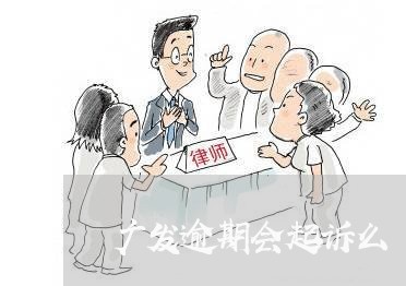 广发逾期会起诉么/2023020385959