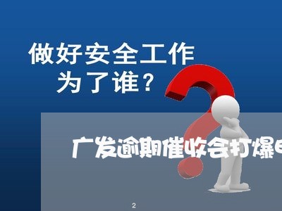 广发逾期催收会打爆电话吗