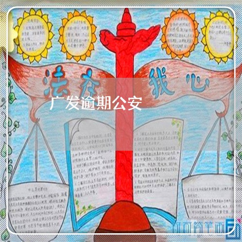 广发逾期公安 广发逾期公安