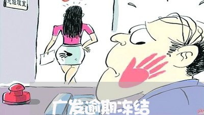 广发逾期冻结/2023030463158