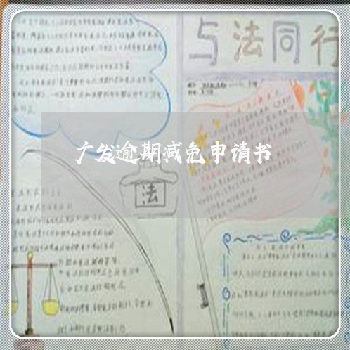 广发逾期减免申请书