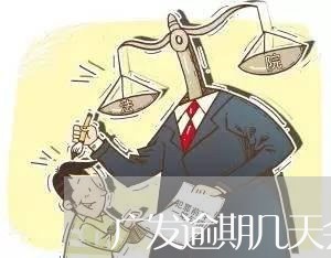 广发逾期几天会打电话/2023102662714