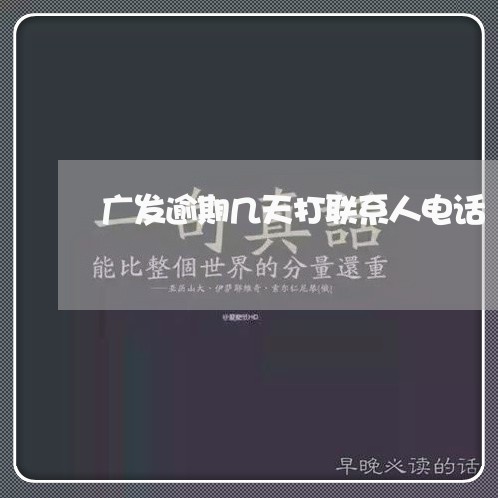 广发逾期几天打联系人电话/2023032657151