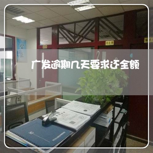 广发逾期几天要求还全额 广发逾期几天要求还全额