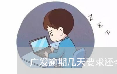 广发逾期几天要求还全额/2023062271604