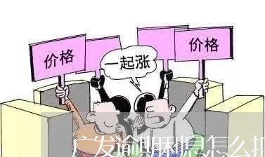 广发逾期利息怎么扣/2023102529169