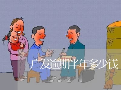 广发逾期半年多少钱/2023020721506