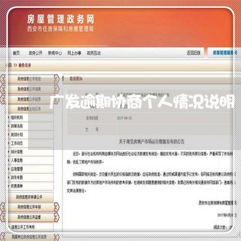 广发逾期协商个人情况说明/2023100738240