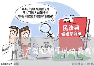 广发逾期可以协商减免/2023102757260