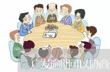 广发逾期可以协商分期吗/2023121014028