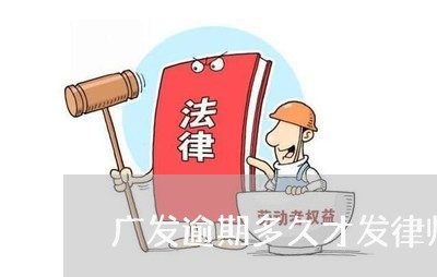 广发逾期多久才发律师函/2023033138150