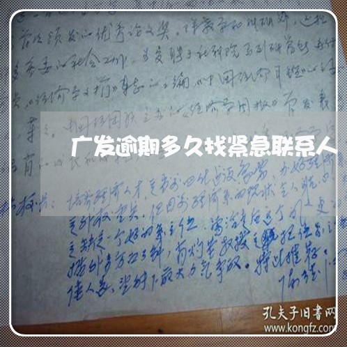 广发逾期多久找紧急联系人