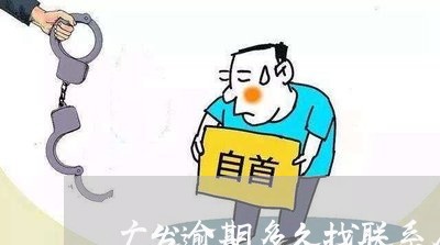 广发逾期多久找联系人/2023032149592