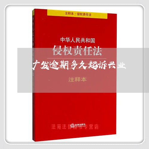 广发逾期多久起诉兴业/2023032102735