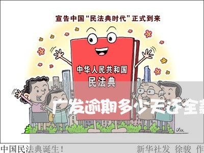 广发逾期多少天还全款/2023032105826