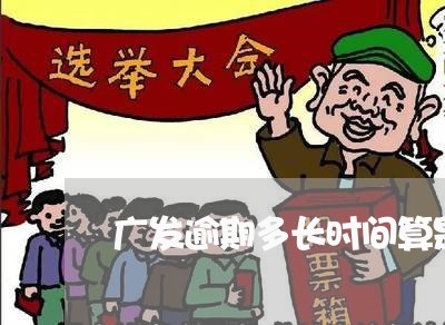 广发逾期多长时间算是黑户/2023062826151