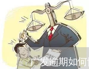 广发逾期如何协商分期还款/2023071090817