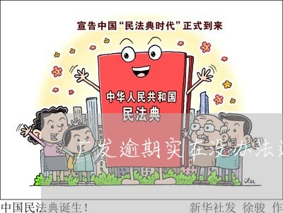 广发逾期实在没办法还/2023102728352