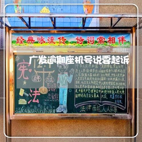广发逾期座机号说要起诉 广发逾期座机号说要起诉
