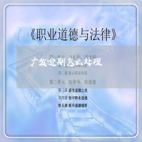 广发逾期怎么处理/2023021537430