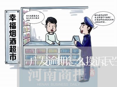 广发逾期怎么投诉民生/2023102717940