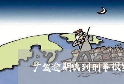 广发逾期收到刑事报案通知/2023062851824