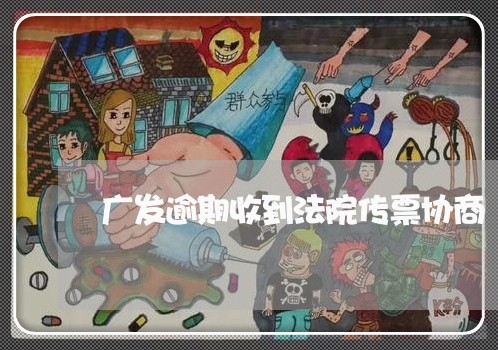 广发逾期收到法院传票协商/2023100748260