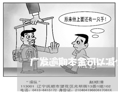 广发逾期本金可以减少吗/2023062271604