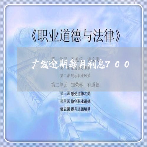 广发逾期每月利息700 广发逾期每月利息700