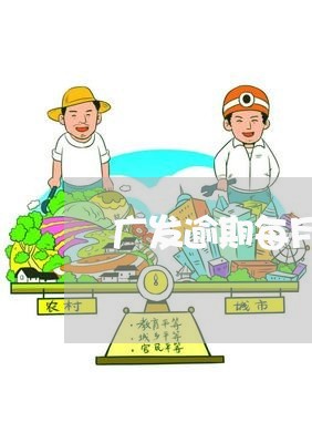 广发逾期每月利息两百/2023032152594