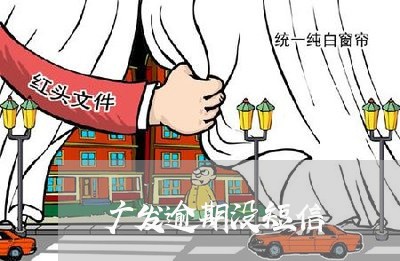 广发逾期没短信/2023101663807