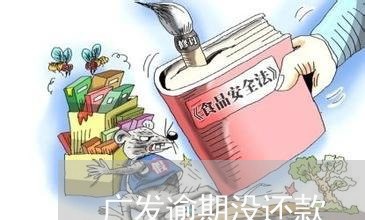 广发逾期没还款/2023071427150