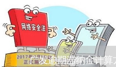 广发逾期滞纳金计算方式 广发逾期滞纳金计算方式