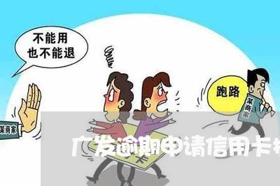 广发逾期申请信用卡提额