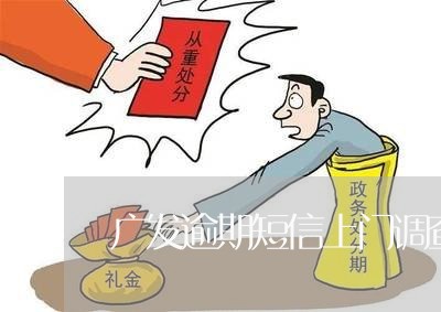 广发逾期短信上门调查/2023102771614