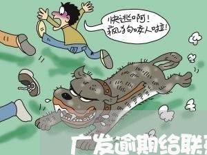 广发逾期给联系人打电话/2023033127279