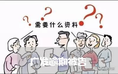 广发逾期被告/2023071341712