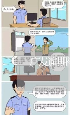 广发逾期被起诉怎么办/2023032137359