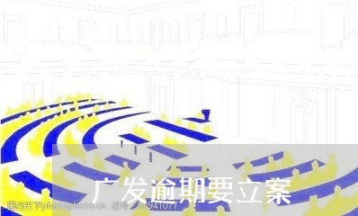 广发逾期要立案/2023071448360