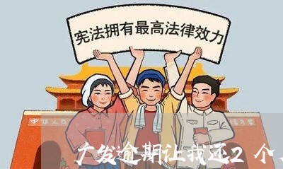 广发逾期让我还2个月账单/2023062871915