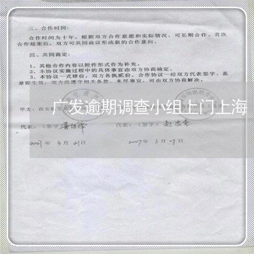 广发逾期调查小组上门上海/2023103127050