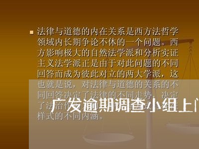 广发逾期调查小组上门上海/2023103185927