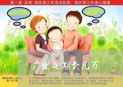 广发逾期费几万/2023071485072